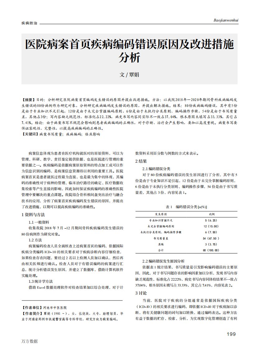 医院病案首页疾病编码错误原因及改进措施分析