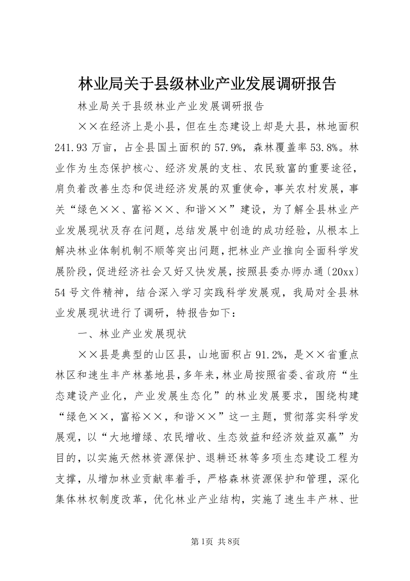 林业局关于县级林业产业发展调研报告