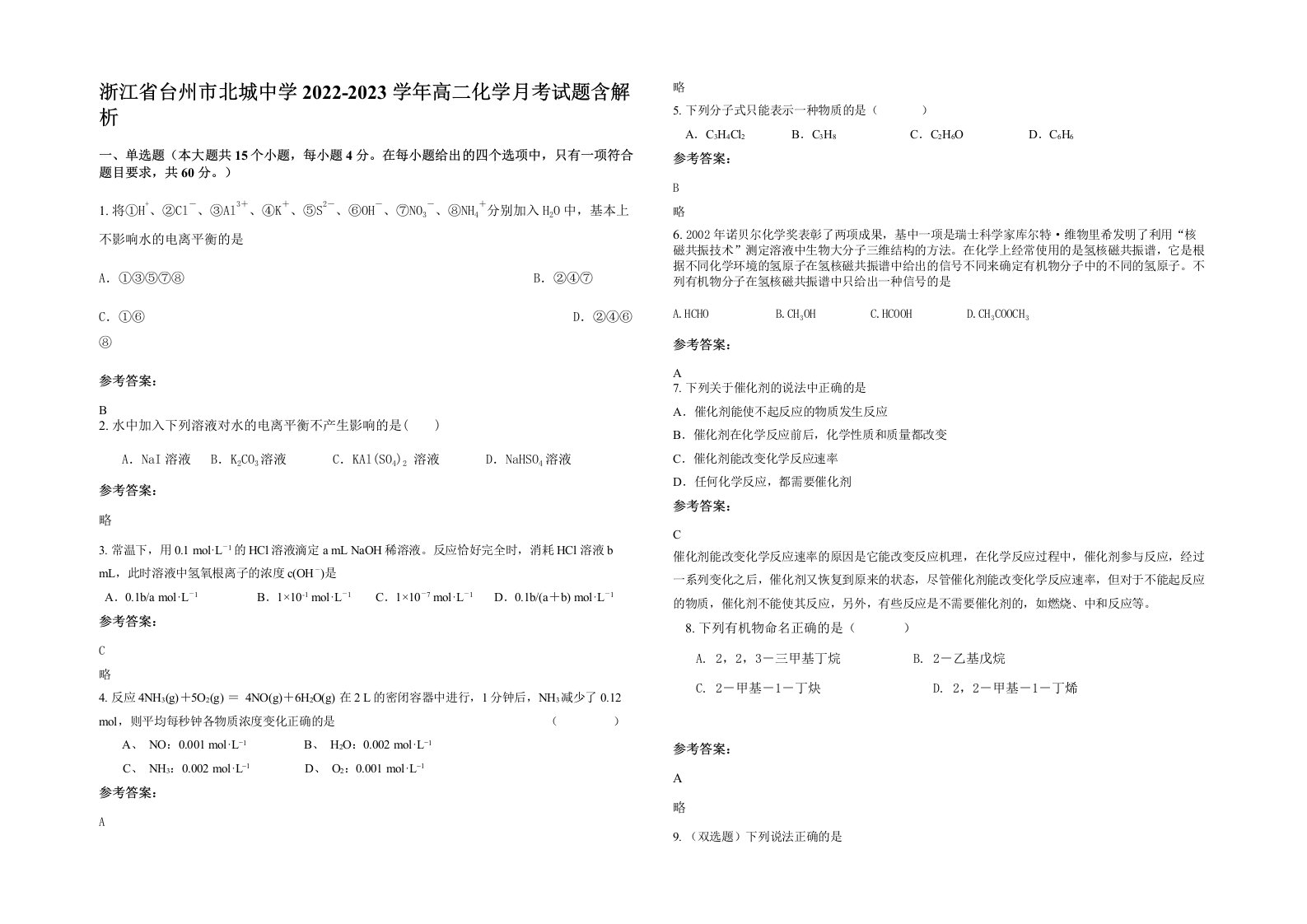 浙江省台州市北城中学2022-2023学年高二化学月考试题含解析