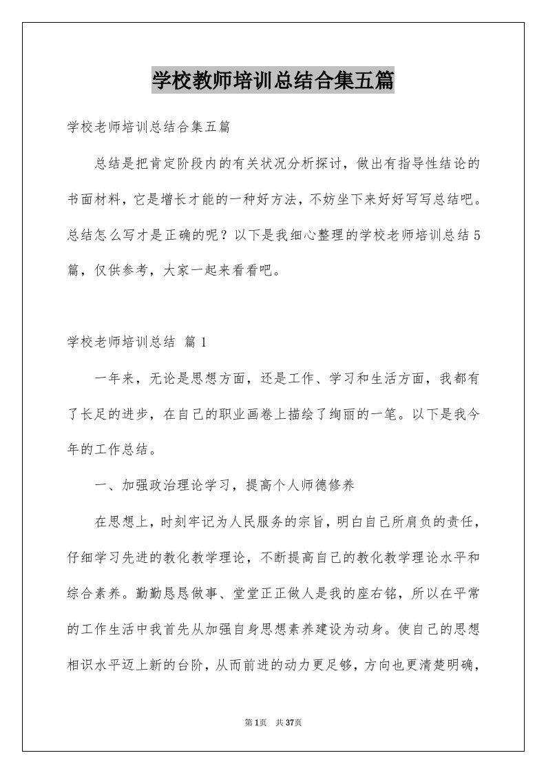 学校教师培训总结合集五篇