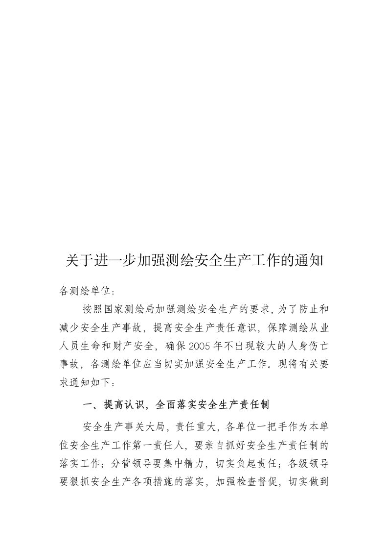 关于进一步加强测绘安全生产工作的通知