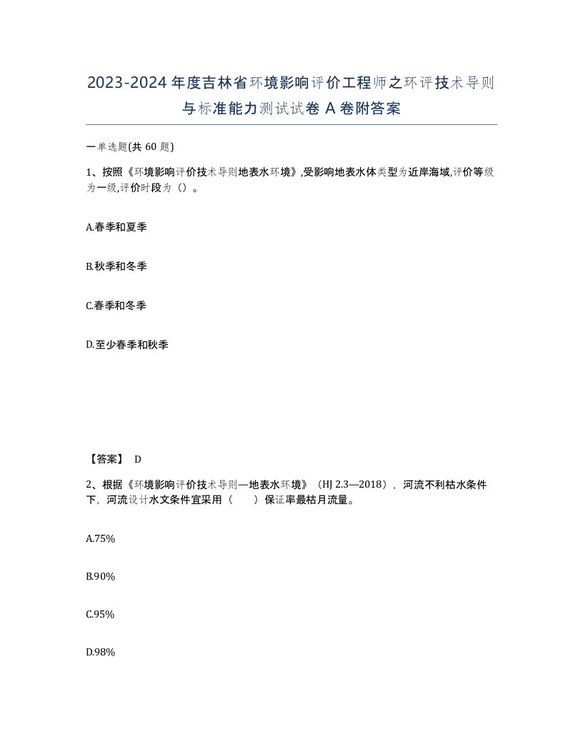 2023-2024年度吉林省环境影响评价工程师之环评技术导则与标准能力测试试卷A卷附答案