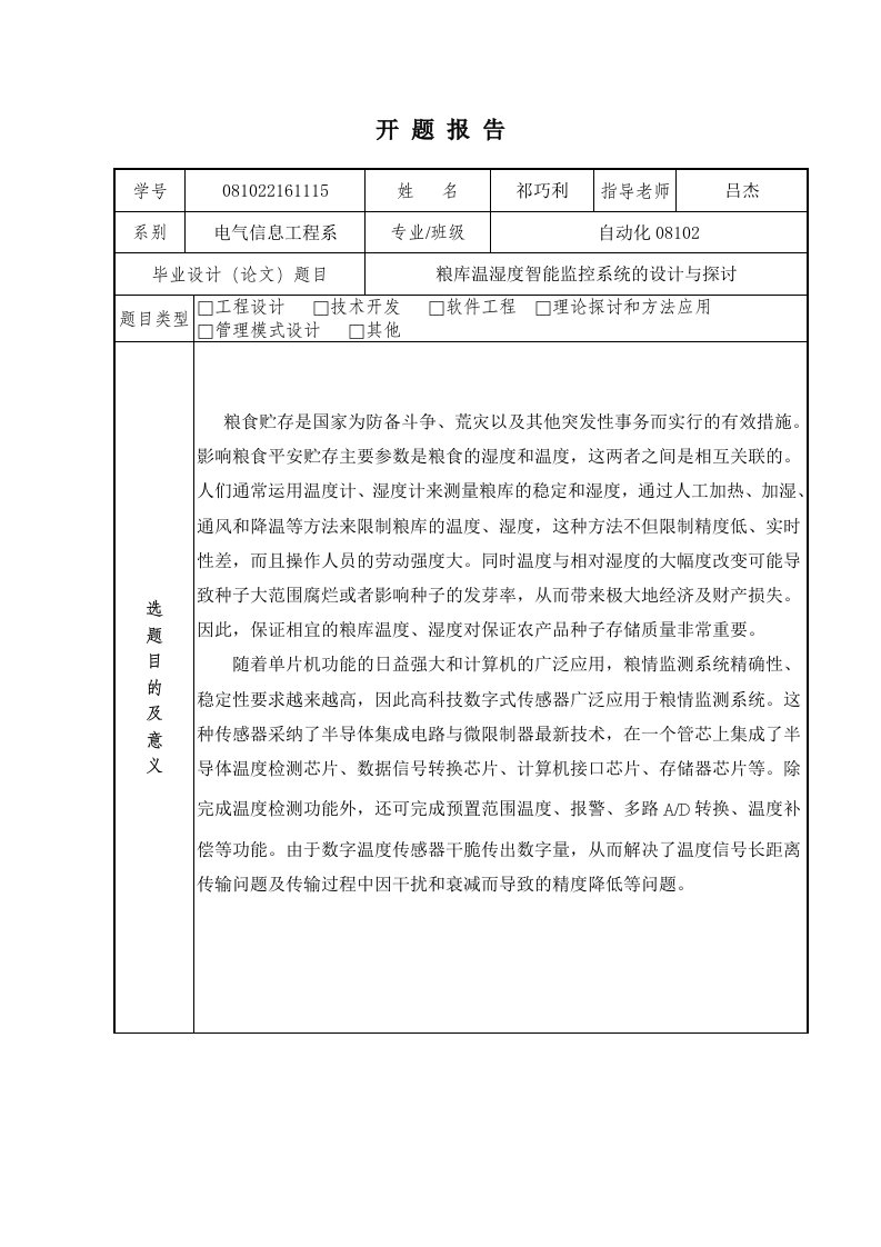 粮库温湿度智能监控系统的设计与研究-开题报告