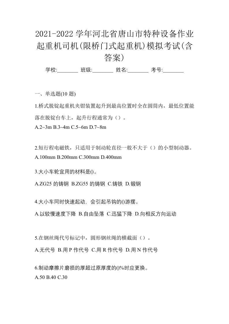 2021-2022学年河北省唐山市特种设备作业起重机司机限桥门式起重机模拟考试含答案