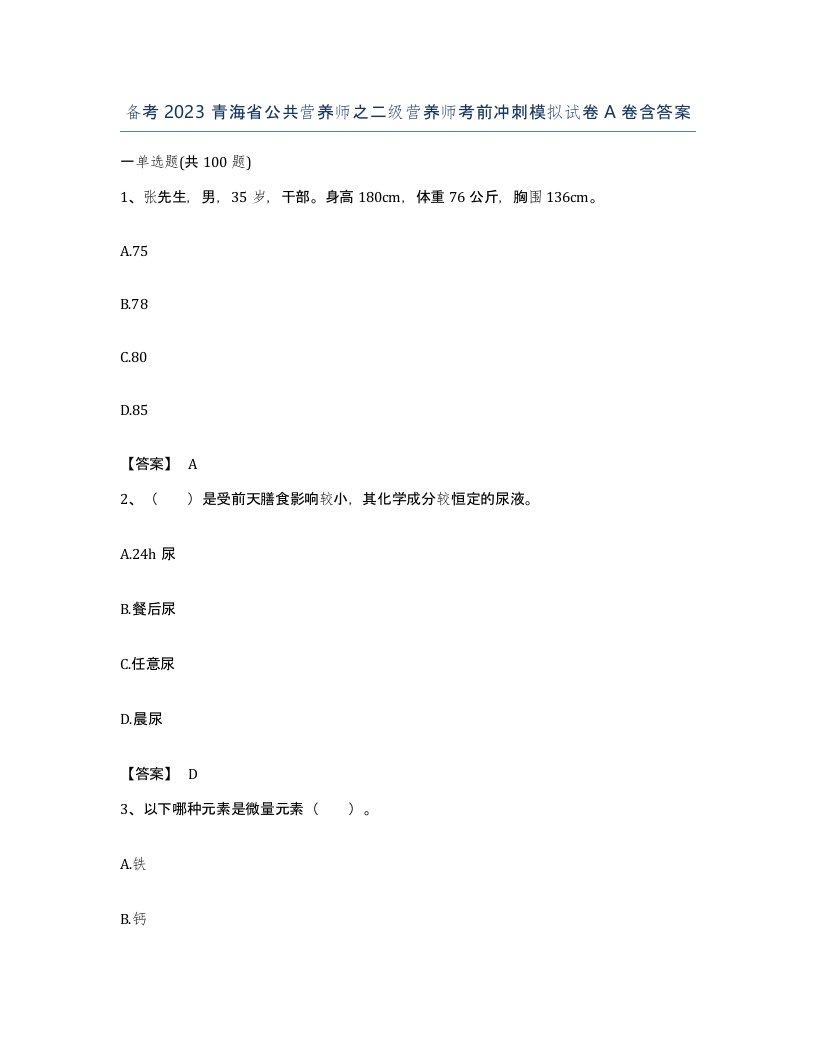 备考2023青海省公共营养师之二级营养师考前冲刺模拟试卷A卷含答案