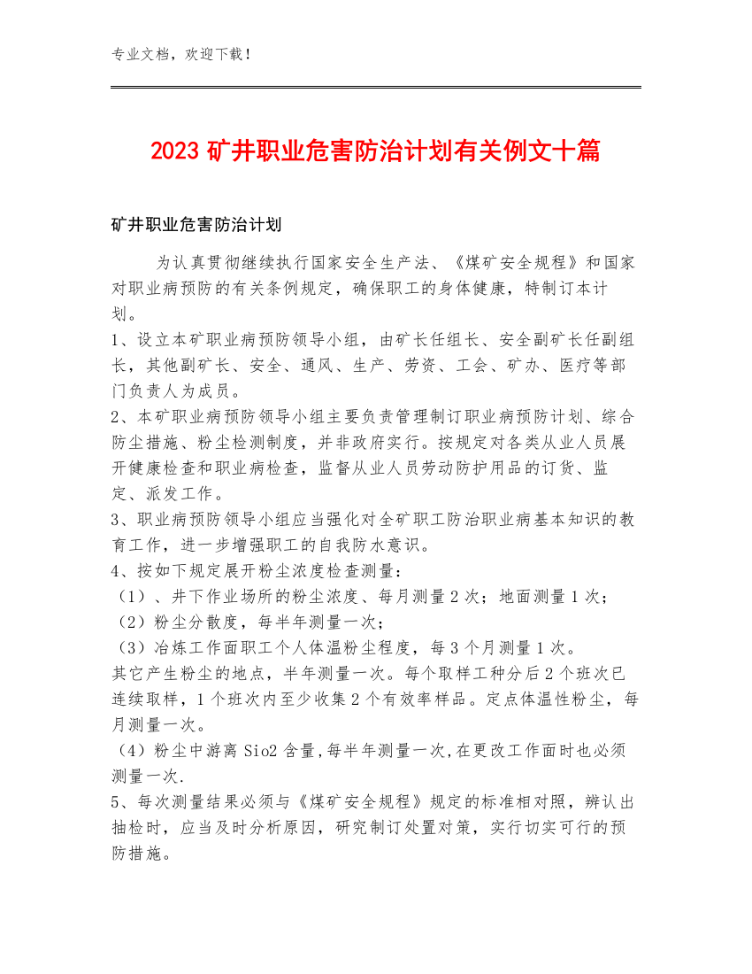 2023矿井职业危害防治计划有关例文十篇