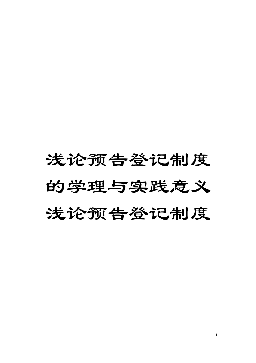 浅论预告登记制度的学理与实践意义浅论预告登记制度模板