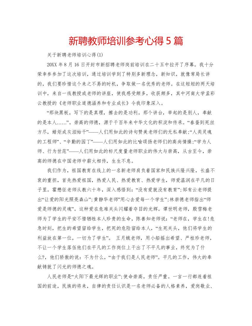 2022新聘教师培训参考心得5篇