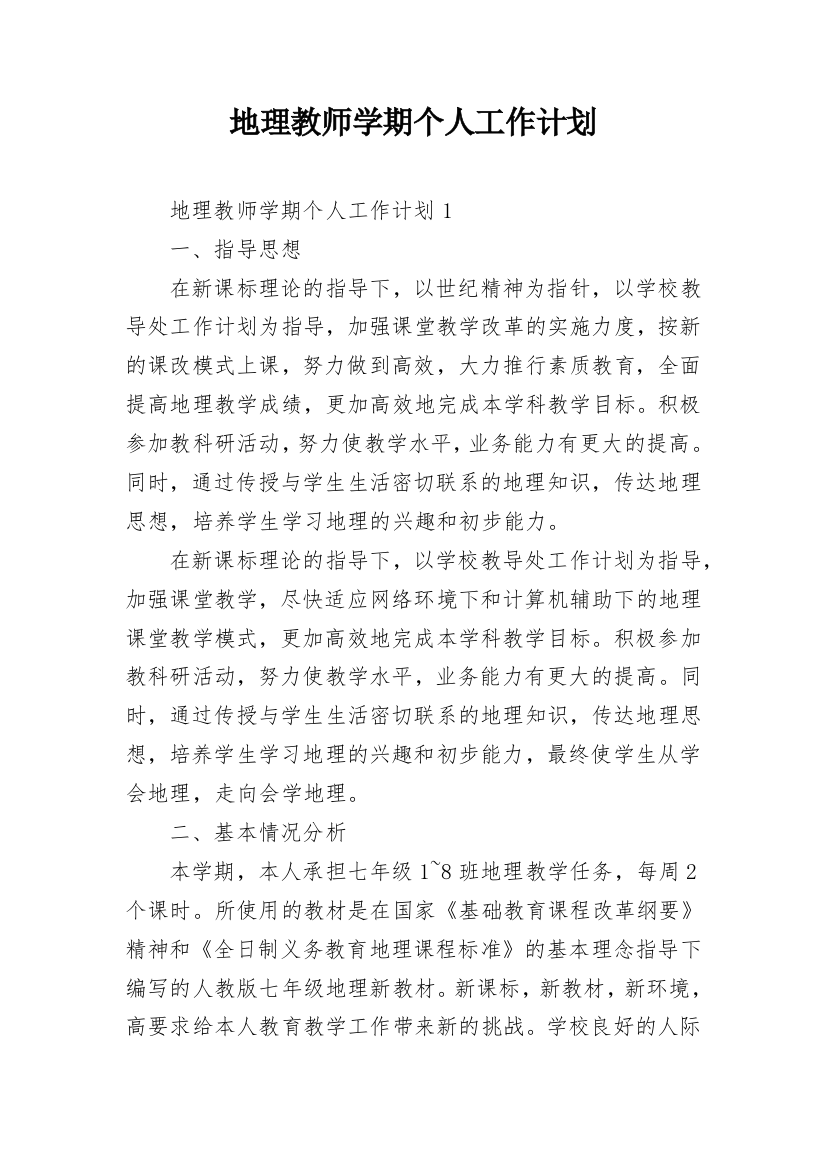 地理教师学期个人工作计划