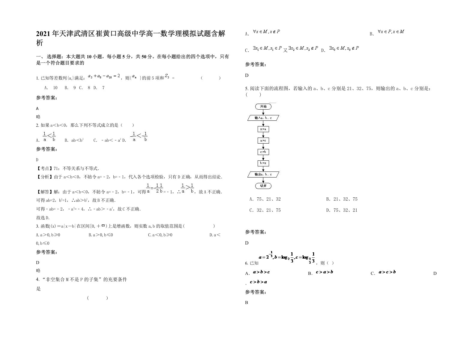 2021年天津武清区崔黄口高级中学高一数学理模拟试题含解析