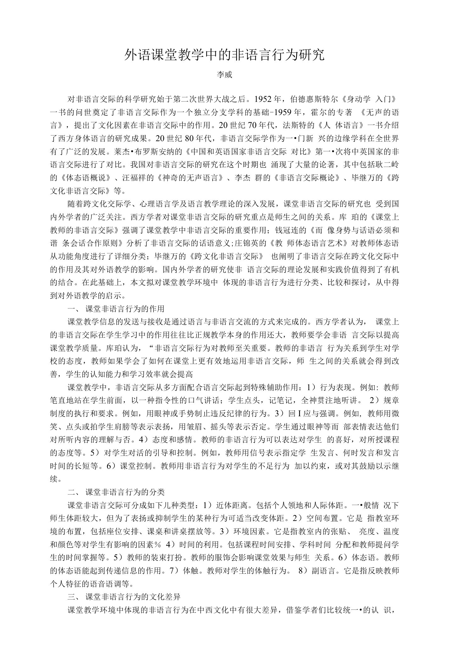 外语课堂教学中的非语言行为研究