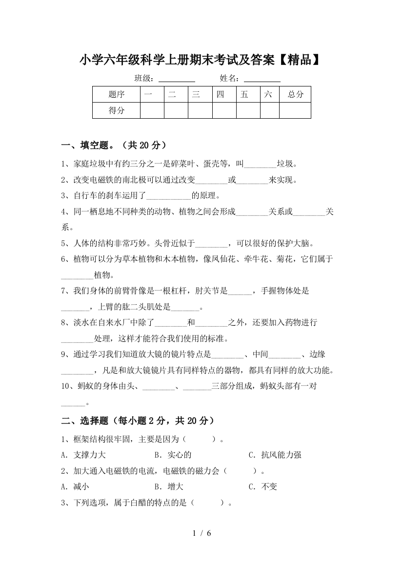 小学六年级科学上册期末考试及答案【精品】