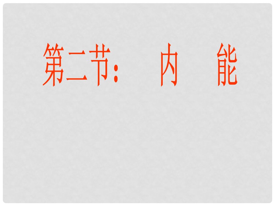 九年级物理全册