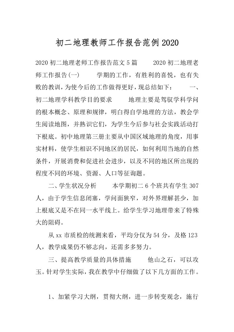 初二地理教师工作报告范例2020