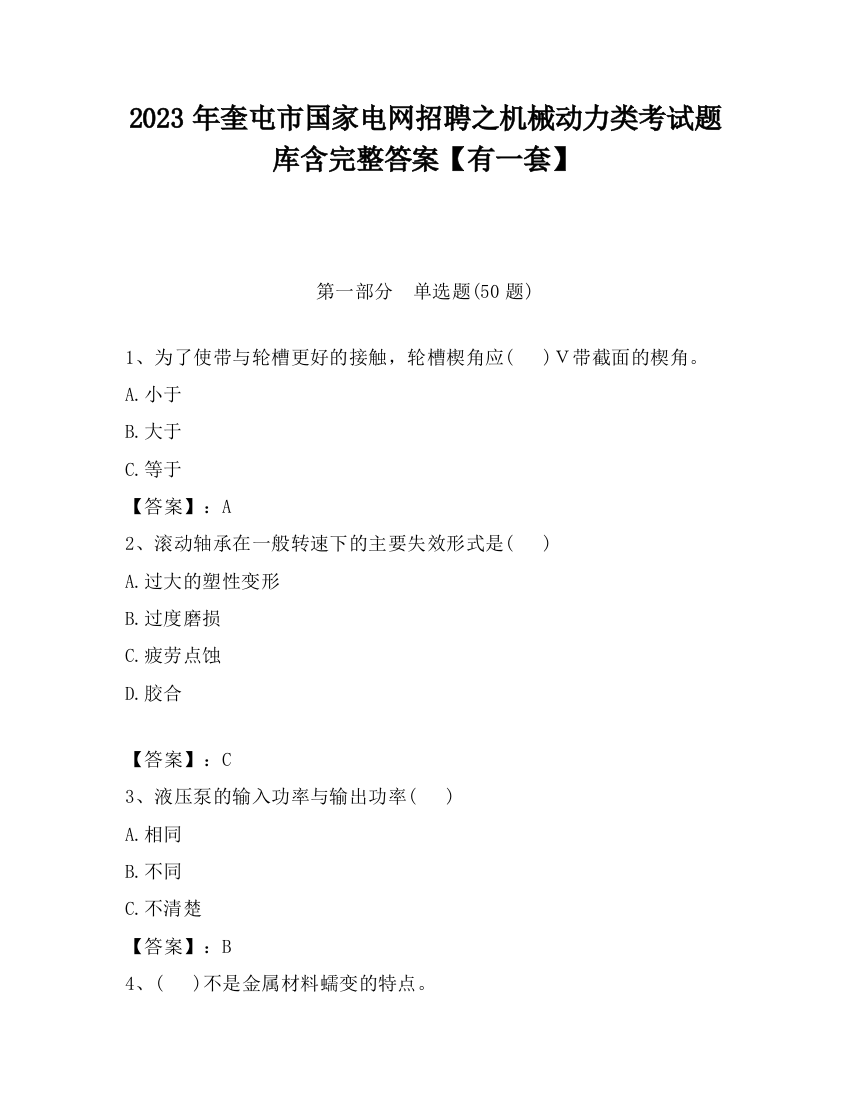 2023年奎屯市国家电网招聘之机械动力类考试题库含完整答案【有一套】