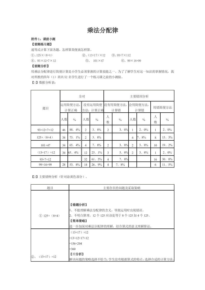 小学数学北师大四年级前侧、后测分析及练习