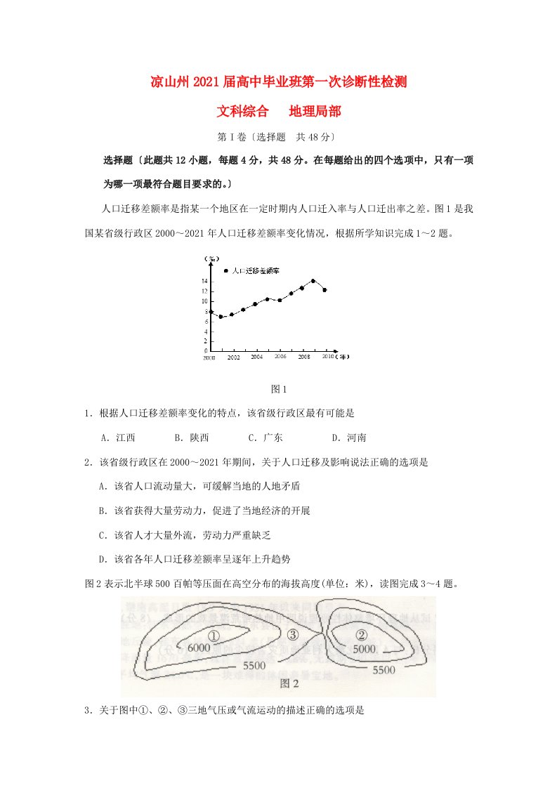 四川省凉山州202X届高三地理第一次诊断性检测试题人民版