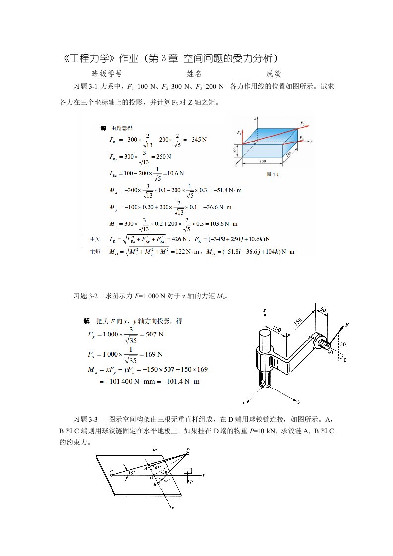 工程力学作业(4答案)