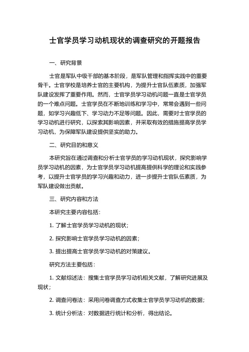 士官学员学习动机现状的调查研究的开题报告