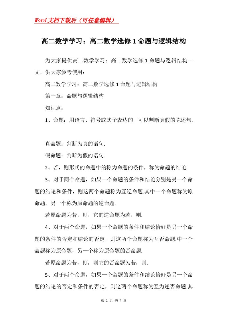 高二数学学习高二数学选修1命题与逻辑结构