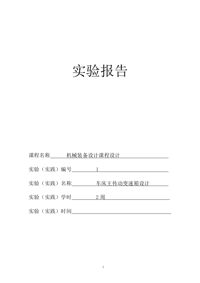 本科毕业设计论文--题目3最大加工直径250mm车床主轴箱设计【4kw-80-1800-1.41-10级】