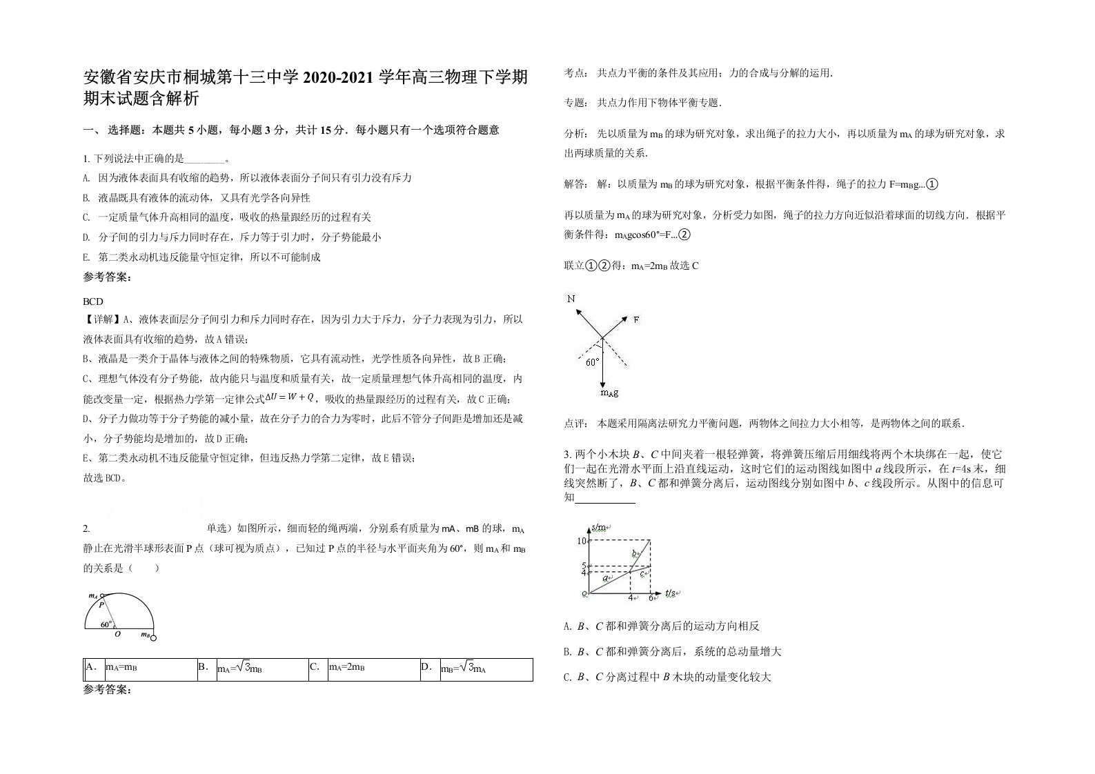 安徽省安庆市桐城第十三中学2020-2021学年高三物理下学期期末试题含解析