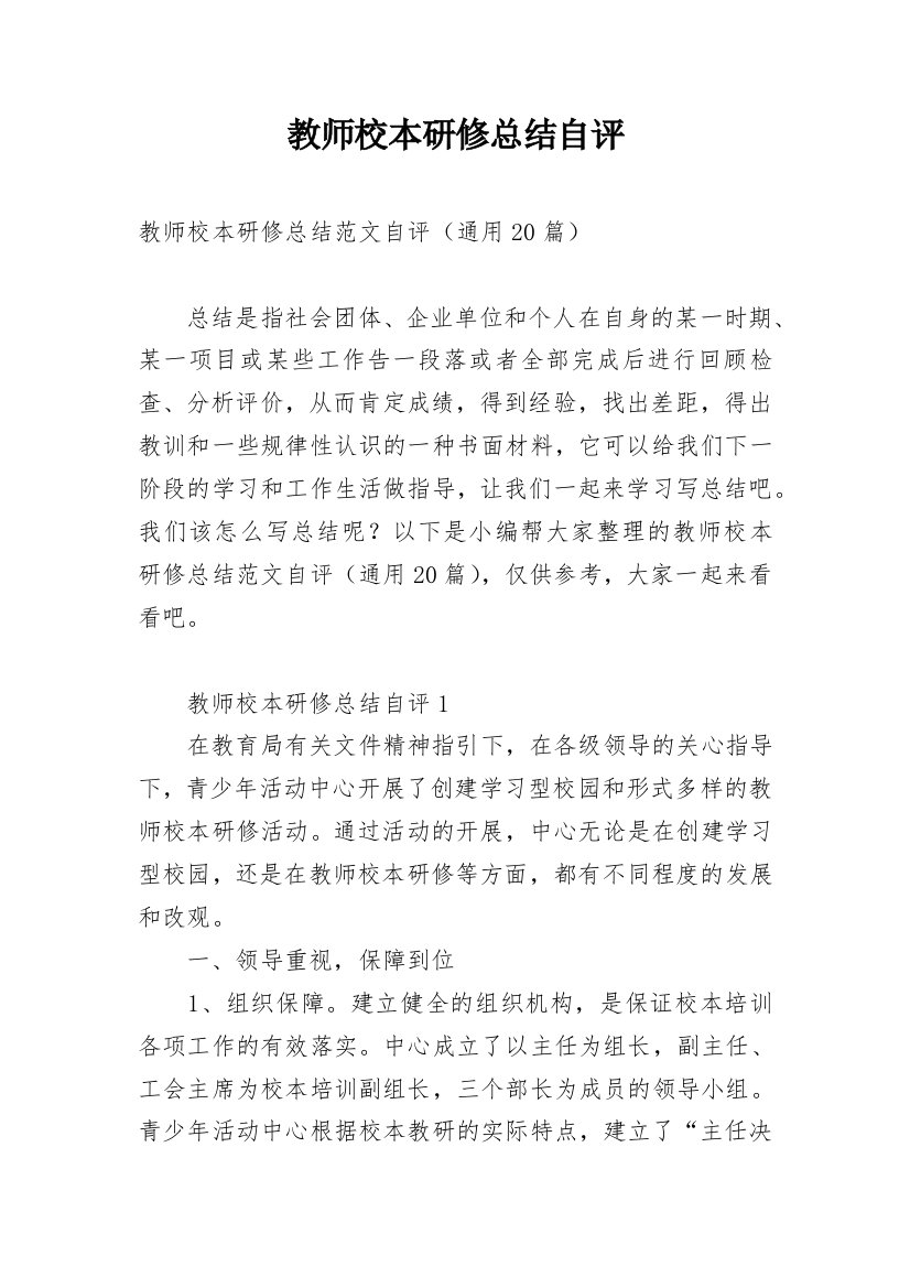 教师校本研修总结自评