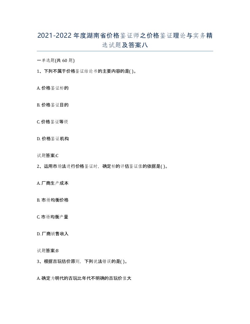 2021-2022年度湖南省价格鉴证师之价格鉴证理论与实务试题及答案八