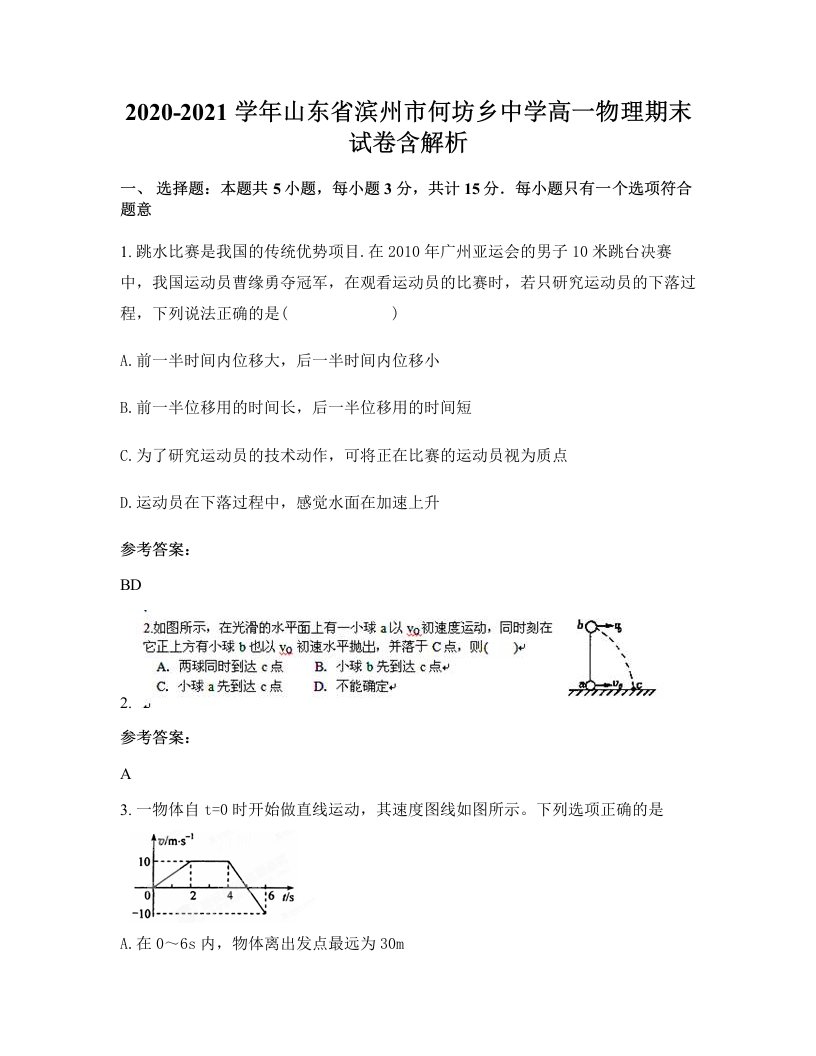 2020-2021学年山东省滨州市何坊乡中学高一物理期末试卷含解析