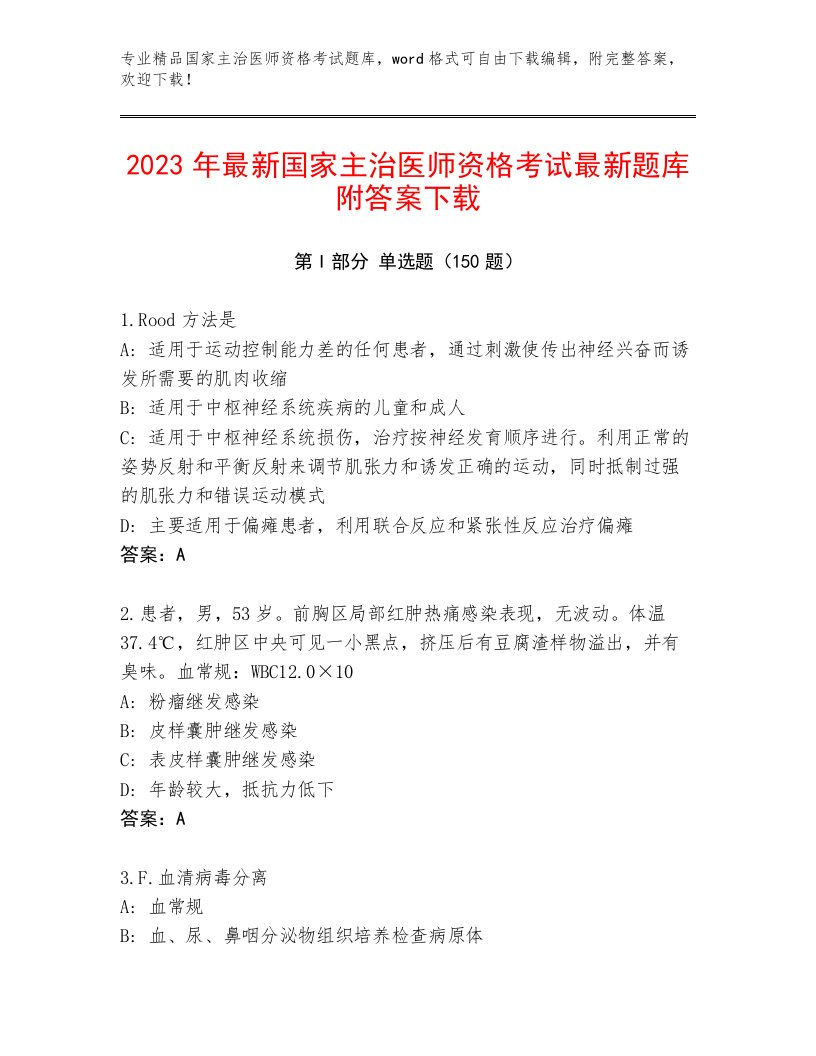 2023年国家主治医师资格考试优选题库及答案（全国通用）