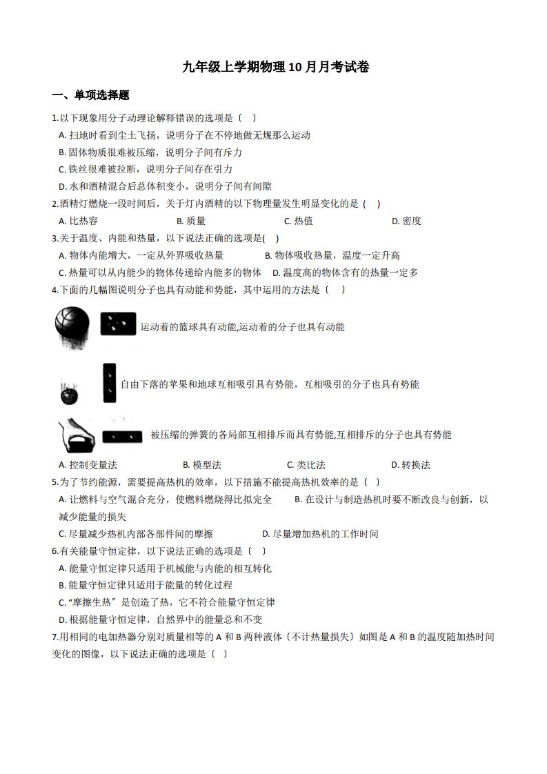 安徽省淮南市九年级上学期物理10月月考试卷解析版