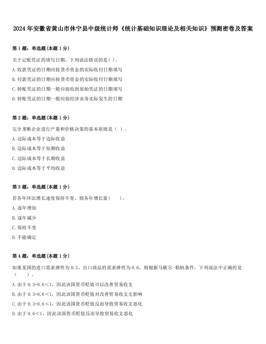 2024年安徽省黄山市休宁县中级统计师《统计基础知识理论及相关知识》预测密卷及答案