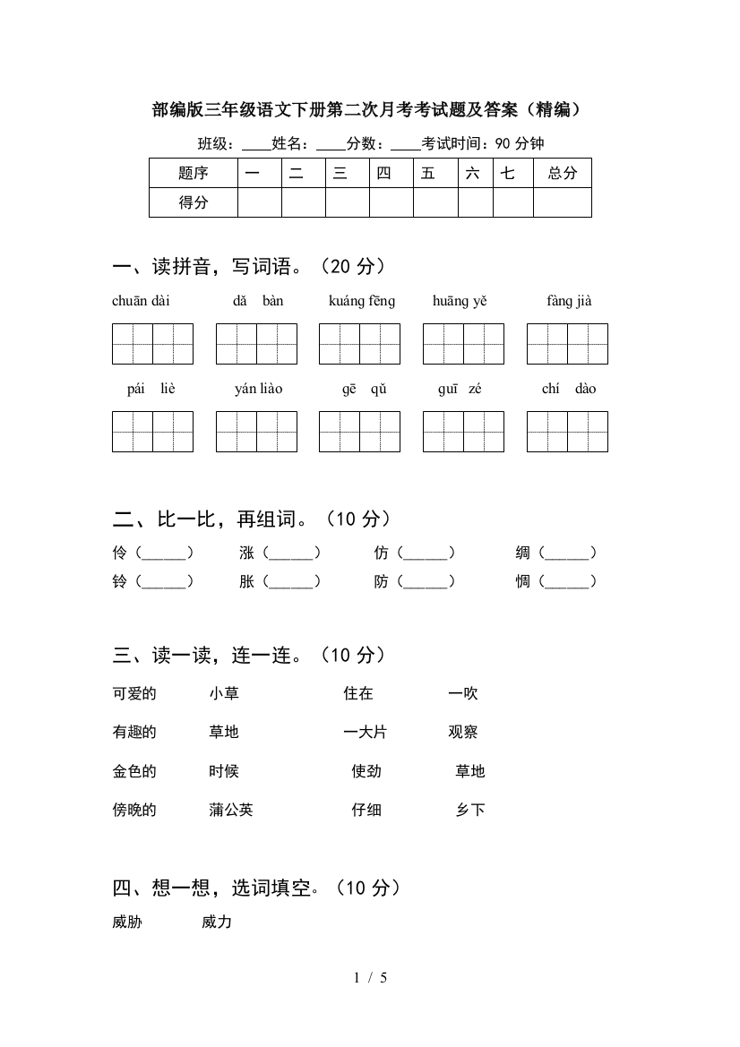 部编版三年级语文下册第二次月考考试题及答案(精编)