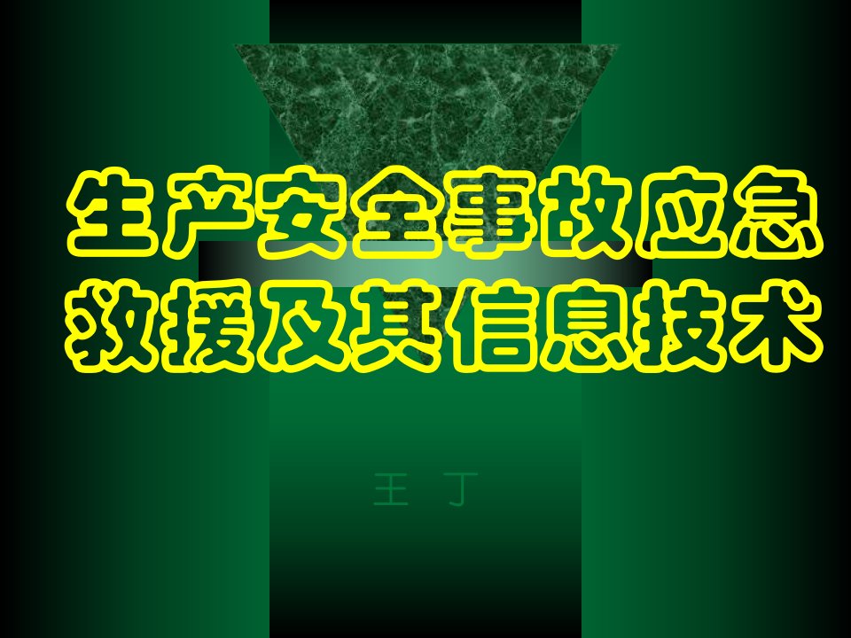 《生产安全事故应急救援及其信息技术》培训方案