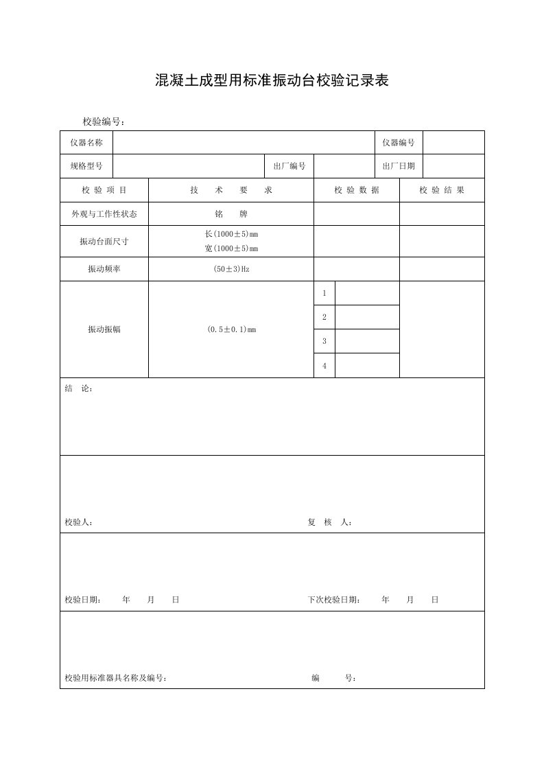 仪器设备自校表格