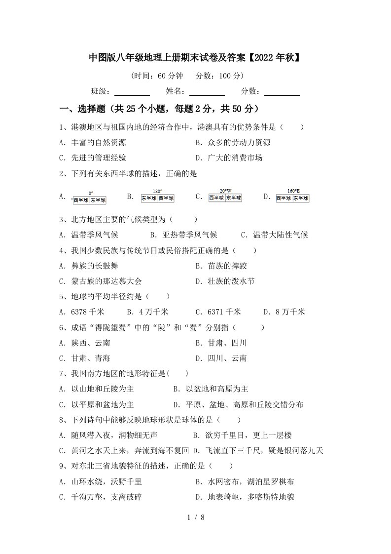 中图版八年级地理上册期末试卷及答案【2022年秋】