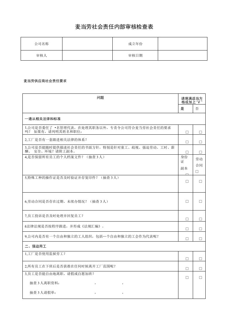 麦当劳社会责任内部审核检查表