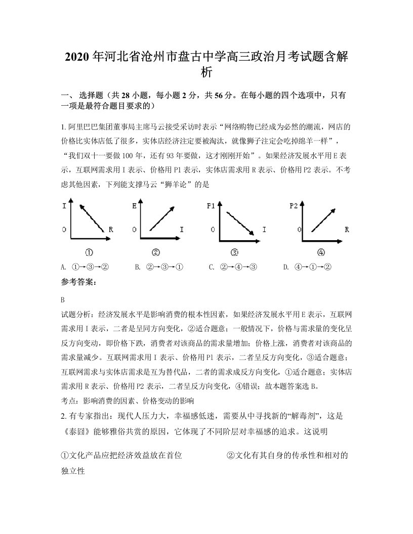 2020年河北省沧州市盘古中学高三政治月考试题含解析