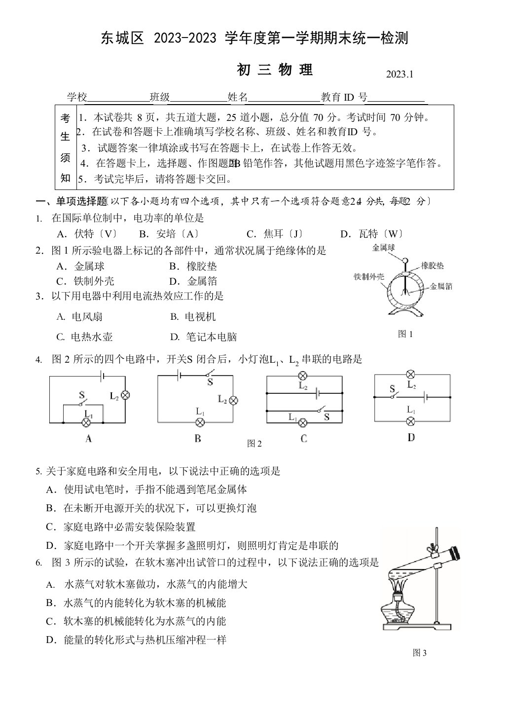 北京东城区2023学年度第一学期期末初三物理检测试卷及参考答案