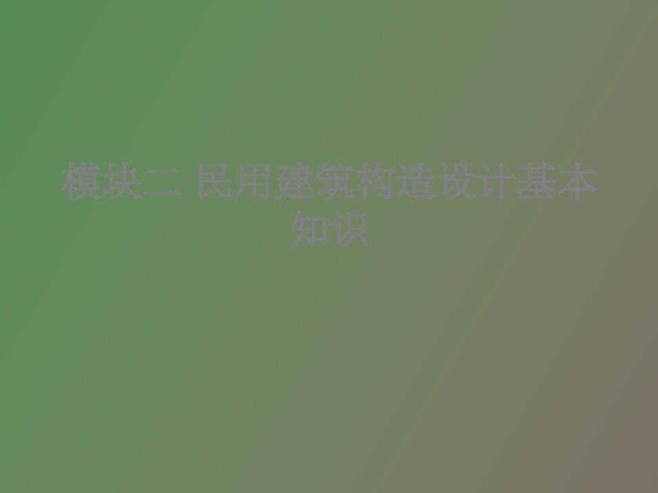 模块二民用建筑构造设计基本知识