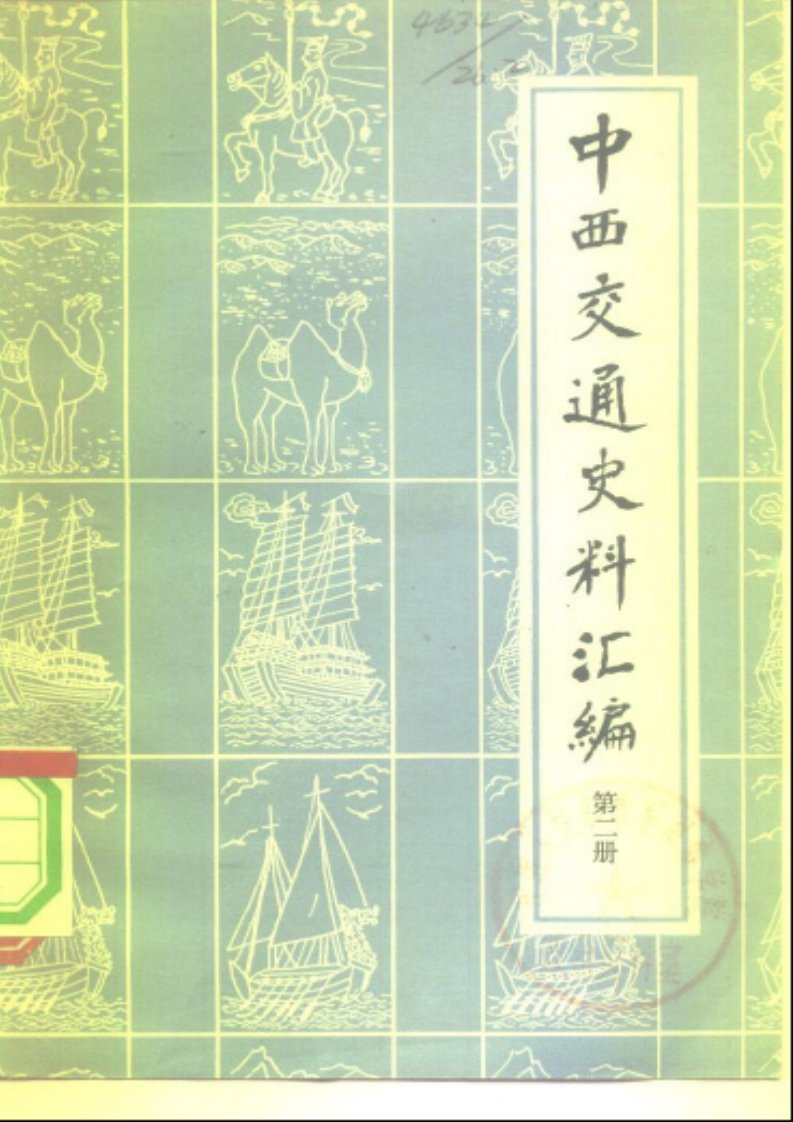 【张星烺编著朱杰勤校订】中西交通史料汇编第二册.pdf