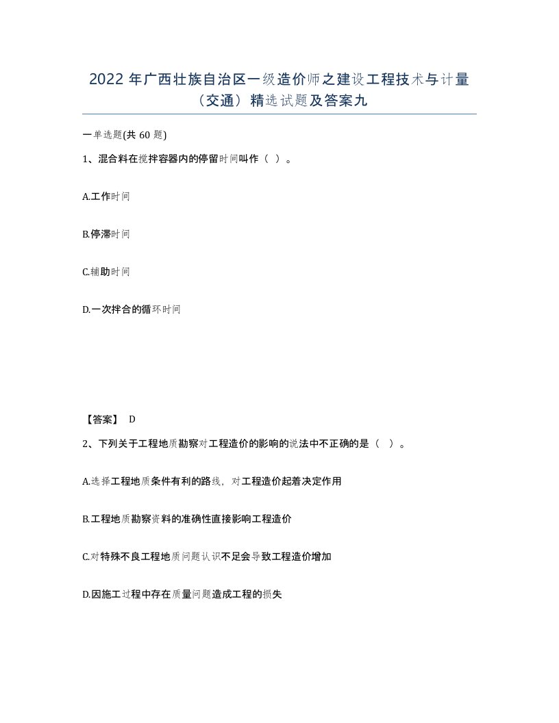 2022年广西壮族自治区一级造价师之建设工程技术与计量交通试题及答案九