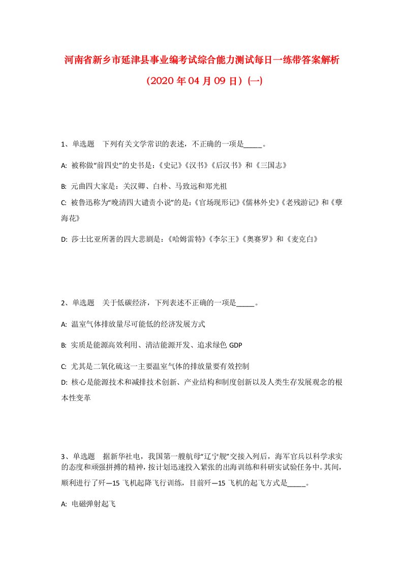 河南省新乡市延津县事业编考试综合能力测试每日一练带答案解析2020年04月09日一