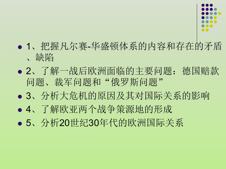 凡尔赛华盛顿体系ppt课件