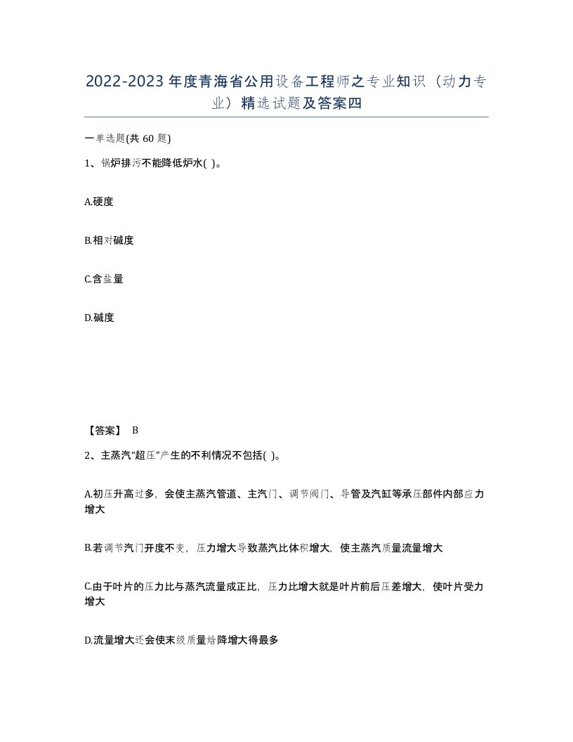 2022-2023年度青海省公用设备工程师之专业知识动力专业试题及答案四