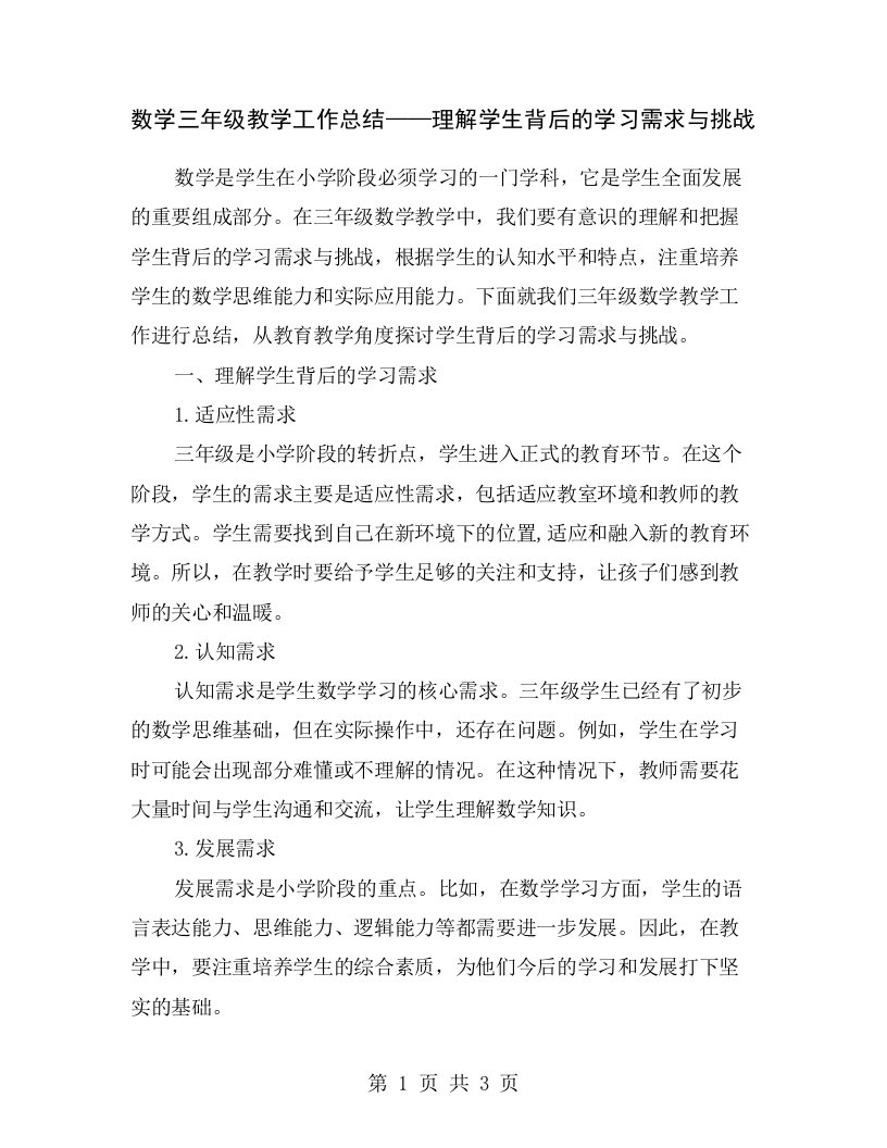 数学三年级教学工作总结——理解学生背后的学习需求与挑战