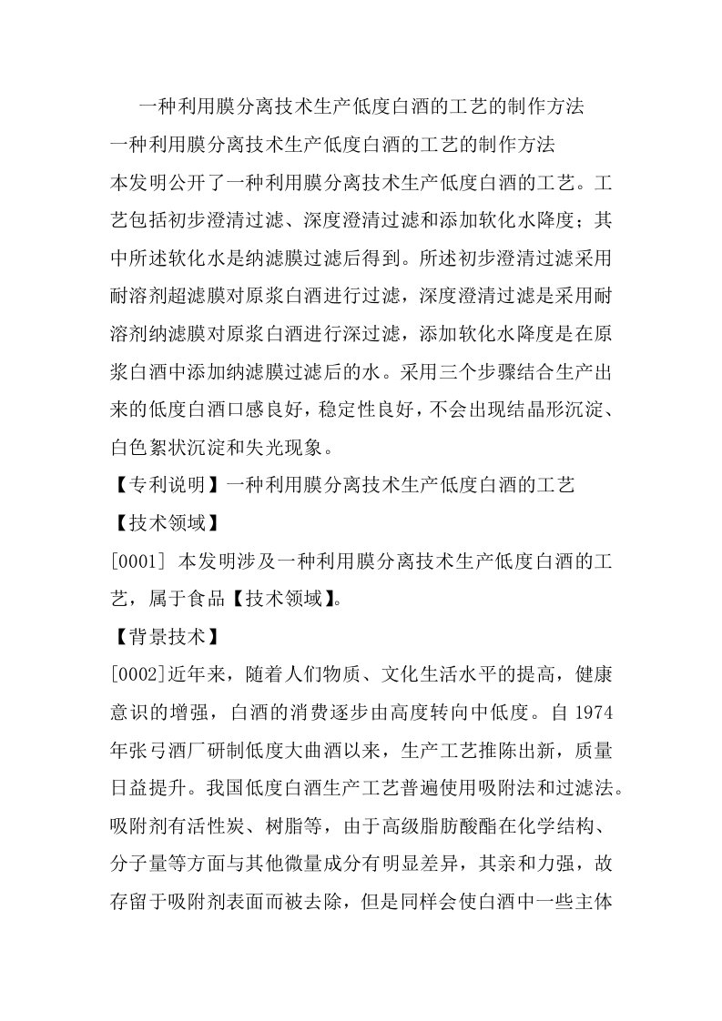 一种利用膜分离技术生产低度白酒的工艺的制作方法