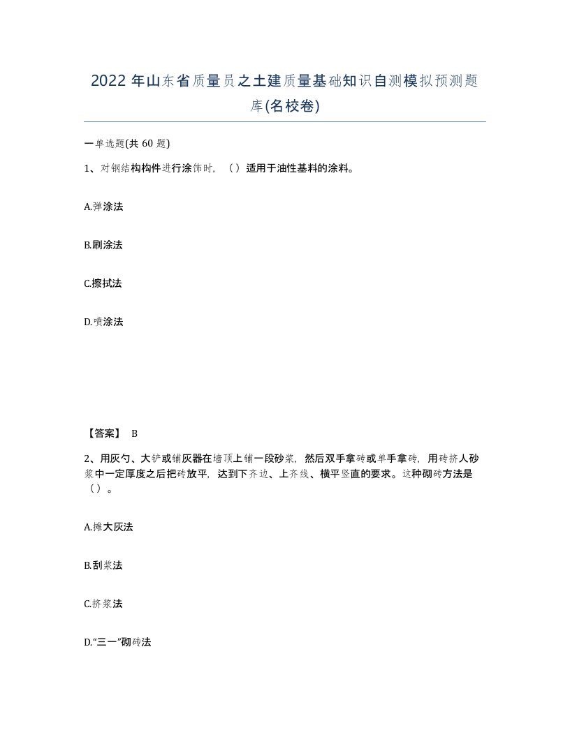 2022年山东省质量员之土建质量基础知识自测模拟预测题库名校卷