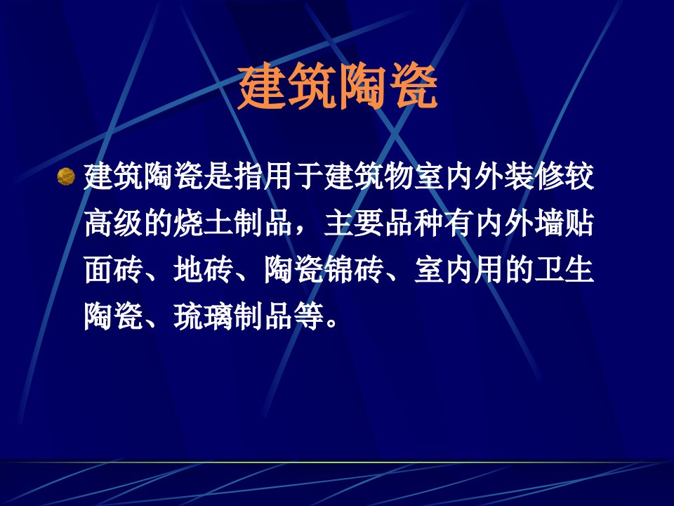 陶瓷制品在建筑装饰中的应用