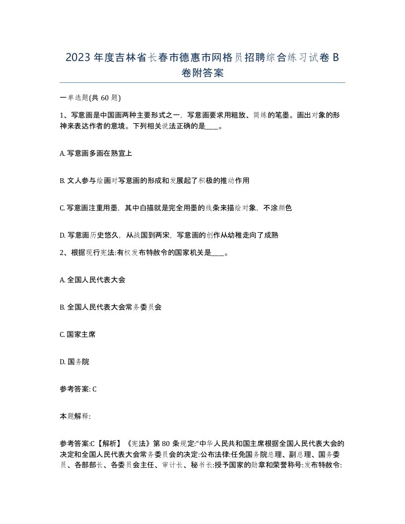 2023年度吉林省长春市德惠市网格员招聘综合练习试卷B卷附答案